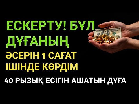Видео: ЕСКЕРТУ! БҰЛ ДҰҒАНЫҢӘСЕРІН 1 САҒАТ ІШІНДЕ КӨРДІМ40 РЫЗЫҚ ЕСІГІН АШАТЫН ДҰҒА
