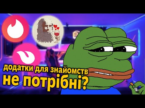 Видео: ЧОМУ ТИ МАЄШ ВИДАЛИТИ УСІ ДОДАТКИ ДЛЯ ЗНАЙОМСТВ