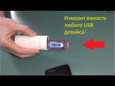 Видео: ✅🔋Как измерить реальную ёмкость POWER BANK и телефона