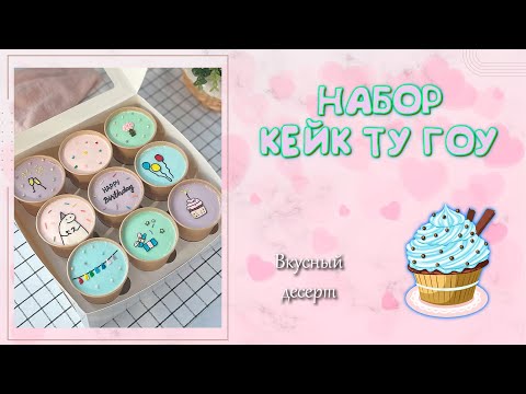 Видео: НАБОР CAKE TO GO. Мини-торты в стаканчиках