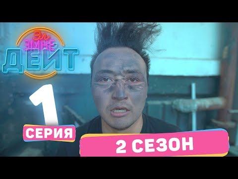 Видео: Эл Эмне Дейт? \ 2 сезон \ 1 выпуск