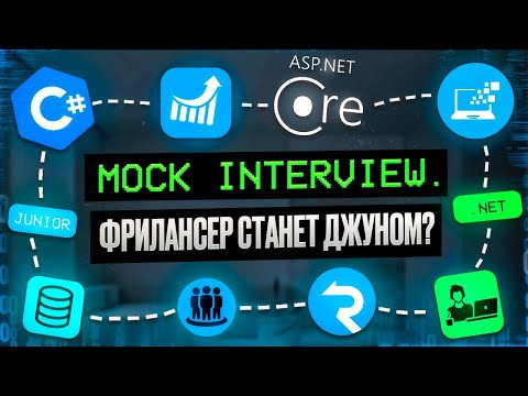Видео: Тестовое собеседование C# | .NET Junior Mock interview