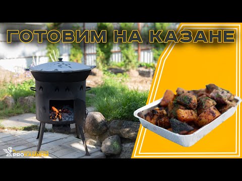 Видео: Готовим на казане Тушеную картошку