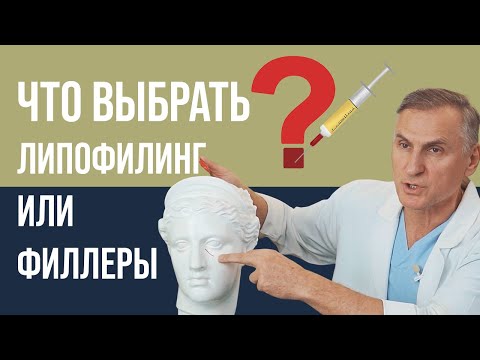 Видео: ФИЛЛЕРЫ ИЛИ ЛИПОФИЛИНГ ЛИЦА 🤔💉 ЧТО ЛУЧШЕ?