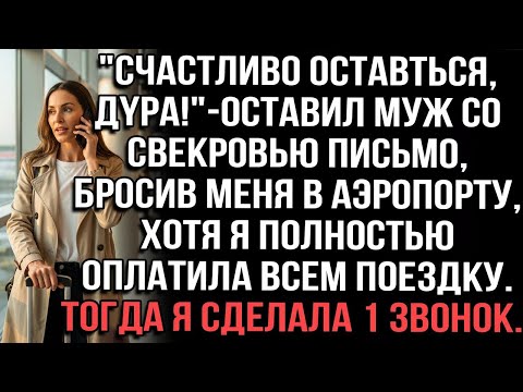 Видео: «Счастливо оставаться, дура!» — оставили муж со свекровью, бросив меня в аэропорту