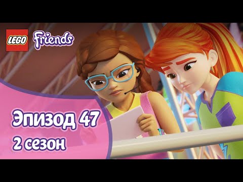 Видео: На неустойчивой поверхности 💃 Эпизод 47, Сезон 2 | LEGO Friends: Подружки-супергерои