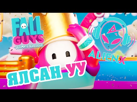 Видео: ЯЛСАН УУ | FALL GUYS | @TJ  @Kazuga