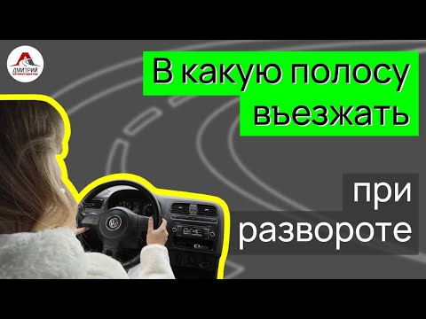 Видео: Подготовка к экзамену в ГАИ. В какую полосу въезжать после  разворота. Ответ на вопрос подписчика.