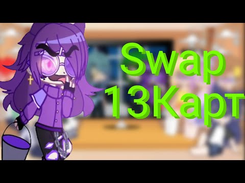 Видео: 💜Реакция Второго поколения на Swap 13 карт 💜