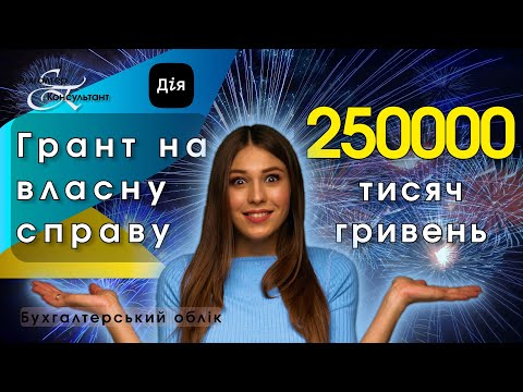 Видео: Грант на власну справу / 250 000 грн грант на розвиток бізнесу від Фонду зайнятості