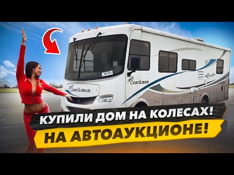 Видео: Купили Дом на Колёсах. На АвтоАукционе. План Оживить и Проехать 1400 км до Майами. Copart