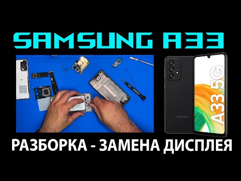 Видео: Samsung A33 (A336B и A336E) - РАЗБОРКА / ЗАМЕНА ДИСПЛЕЯ