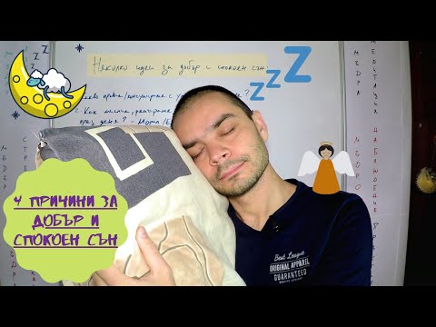 Видео: Как да ЗАСПИМ ПО-БЪРЗО - 4 ТЕХНИКИ за ПО-ДОБЪР СЪН