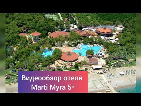 Видео: Обзор отеля Marti Myra 5* г. Кемер, посёлок Текирова, в 70 км. от аэропорта г. Анталия