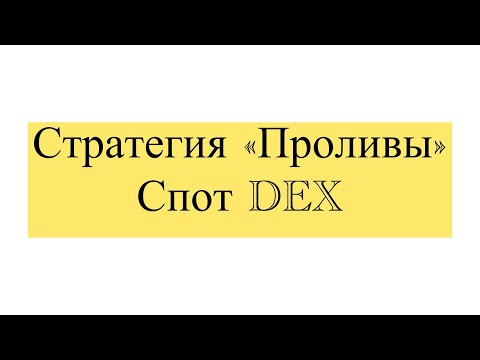Видео: Арбитраж крипта-крипта «Спот-DEX»