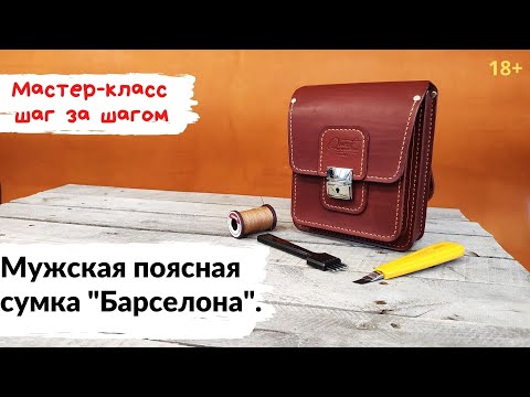 Видео: Поясная сумка из кожи "Барселона". Мастер-класс, шаг за шагом.