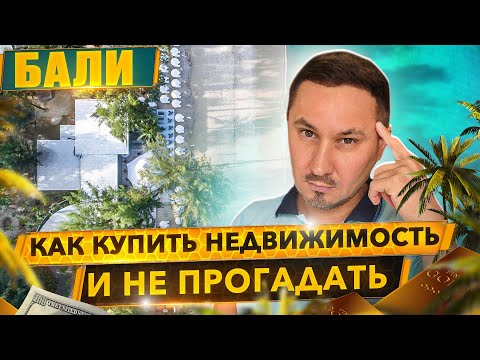 Видео: В каком сегменте лучше покупать недвижимость на Бали? Инвестиции в недвижимость на Бали