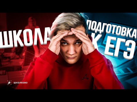 Видео: Школа и ЕГЭ: как найти баланс во время подготовки к экзаменам?