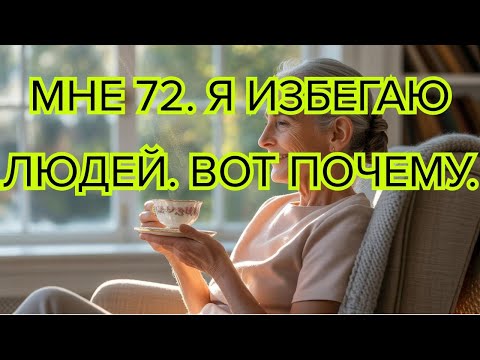 Видео: Почему после 70 многие избегают общения 7 психологических причин одиночества в старости
