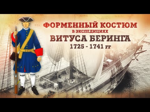 Видео: Форменный костюм в экспедициях Витуса Беринга 1725 - 1741 гг | Борис Мегорский