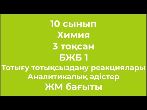 Видео: 10 сынып Химия 3 тоқсан БЖБ 1 Тотығу тотықсынздану реакциялары ЖМ бағыты