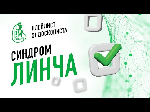 Видео: 🟢Синдром Линча: от диагностики к тактике лечения #playlistэндоскописта #колоректальныйрак