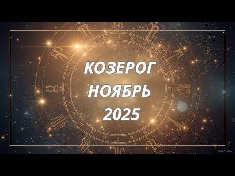 Видео: ♑️ Козерог  Астропрогноз  на ноябрь 2025 @Oksana_Saneva