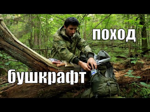 Видео: Легкоходный бушкрафт поход l Что положить в рюкзак?