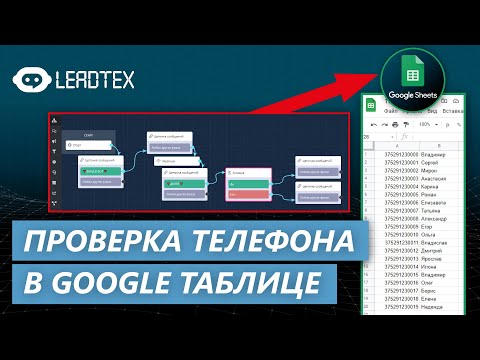 Видео: Чат-бот с проверкой номера телефона в Google Таблице