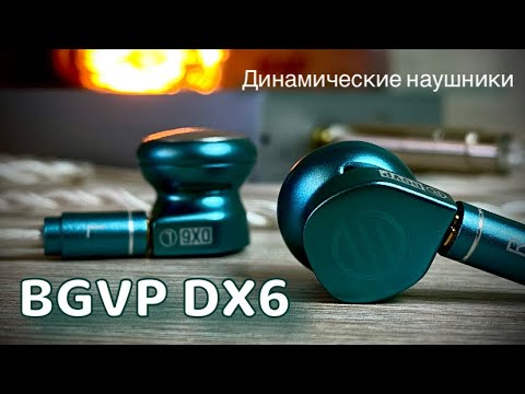 Видео: Обзор динамических "вкладышей" -  BGVP DX6 - Стильная музыка!