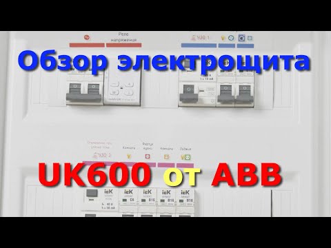 Видео: Обзор корпуса электрощита UK648