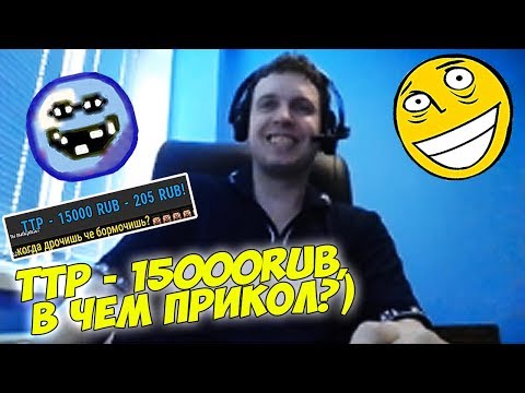 Видео: ТТР - 15000RUB, В ЧЕМ ПРИКОЛ?) ДОНАТЫ ПАПИЧУ #39