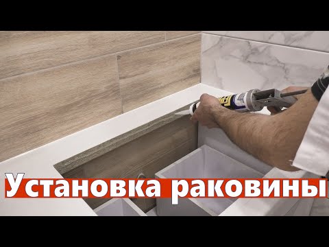 Видео: Установка раковины в ванной