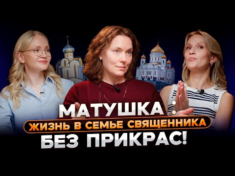 Видео: ОТКРОВЕННЫЙ РАЗГОВОР С ЖЕНОЙ СВЯЩЕННИКА