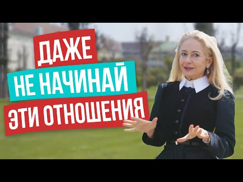 Видео: Потом будешь рыдать! 5 признаков отношений, изначально обречённых на провал