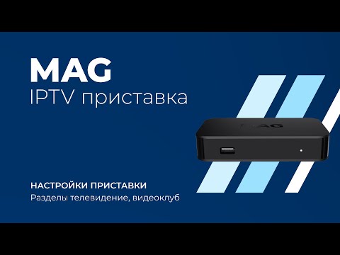Видео: IPTV приставка MAG. Инструкция