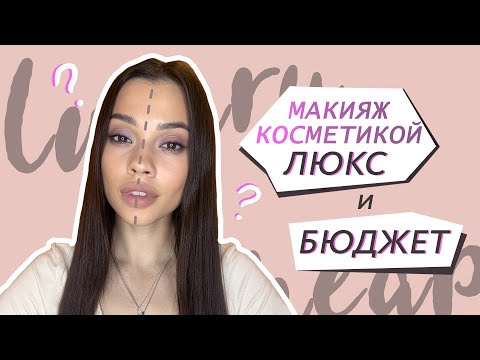 Видео: Один макияж косметикой люкс и бюджет // Отличия дорогой и дешевой косметики