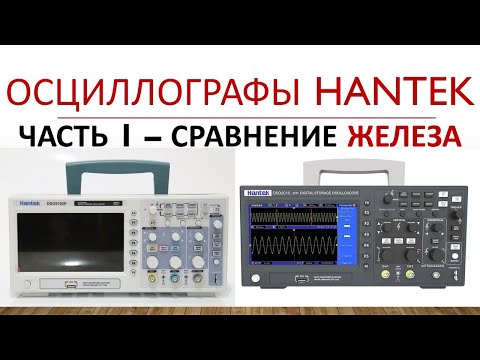 Видео: Hantek DSO 5102p и DSO 2C10 - Часть1 Сравнение железа