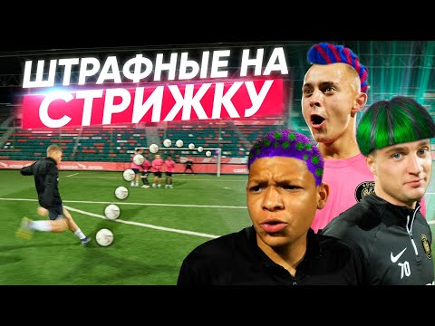Видео: ШТРАФНЫЕ НА СТРИЖКУ! ЭТОГО НЕ ОЖИДАЛ НИКТО!