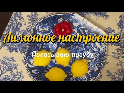 Видео: Июнь 2025. 🌸 Посуда и декор.