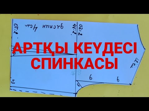 Видео: артқы кеудесінде пішіп үйренеміз