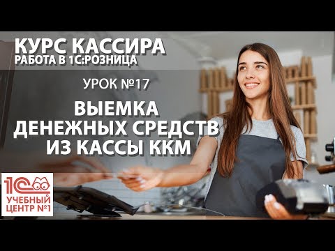 Видео: "Курс Кассира", Урок 17. Выемка денежных средств из кассы ККМ и прием выручки в кассу