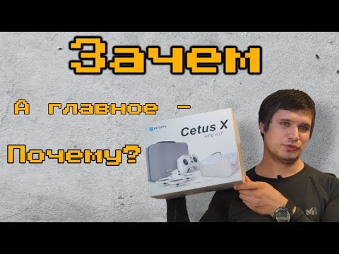 Видео: Почему Cetus X - #betafpv