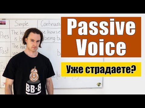 Видео: Страдательный залог - Passive Voice