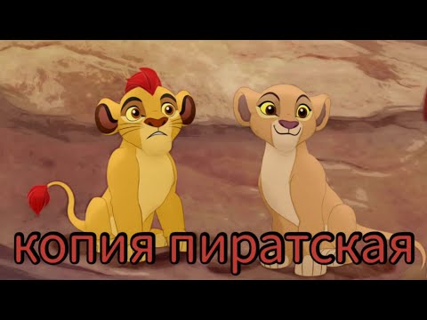Видео: Хранитель лев клип || Кайон и Киара || Копия пиратская