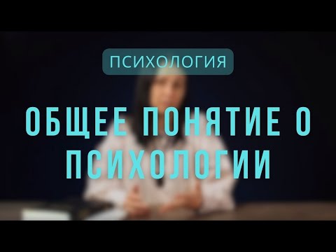 Видео: Психология | Общее понятие о психологии. Лекция 1