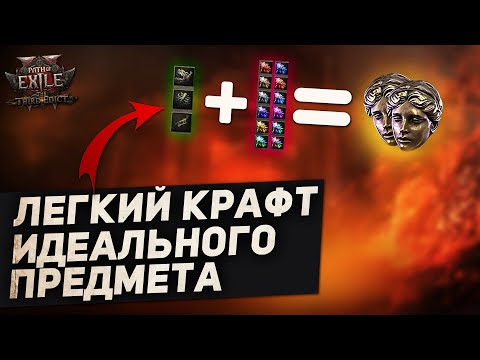 Видео: Как ДЕШЕВО И ПРОСТО Скрафтить ИДЕАЛЬНЫЙ ПРЕДМЕТ в Path of Exile 2