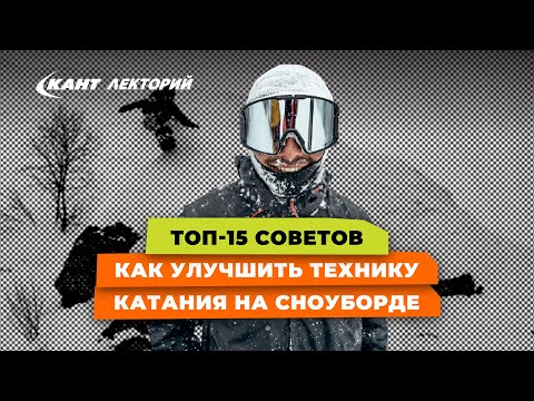 Видео: Топ-15 советов, как улучшить технику катания на сноуборде
