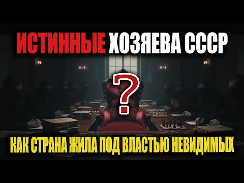 Видео: Главный миф советской истории: кто стоял над генсеками и правил страной?