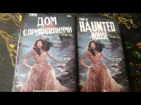 Видео: РЭЙВЕН ВАНДСОРД В ДОМЕ С ПРИВИДЕНИЯМИ/ТАРО ДОМ С ПРИВИДЕНИЯМИ/ОБЗОР КОЛОДЫ